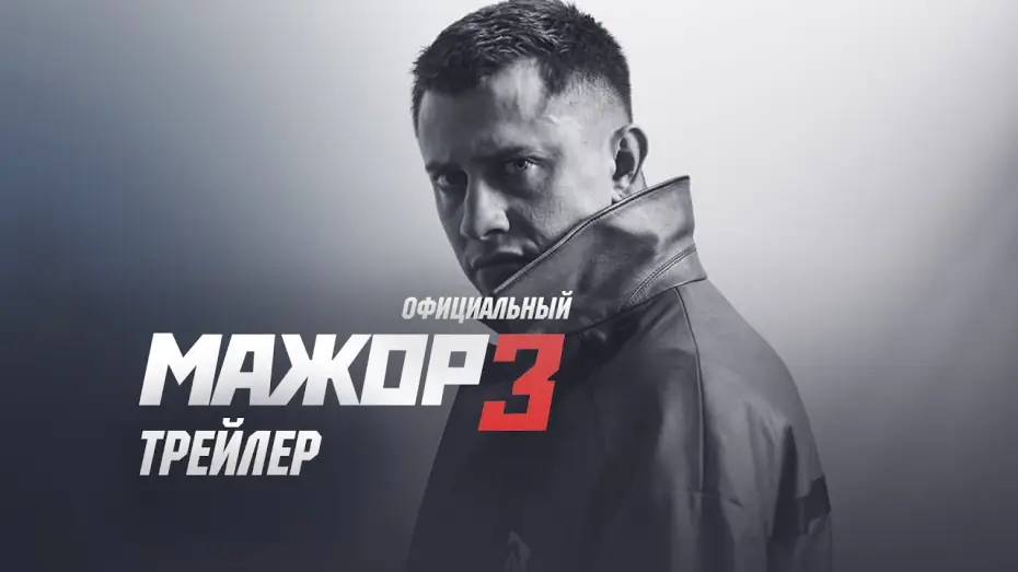 Видео к сериалу Мажор — Мажор 3 сезон (2018) Официальный трейлер