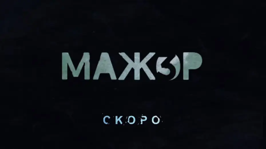 Видео к сериалу Мажор — Сезон 3 — Мажор3  - Трейлер