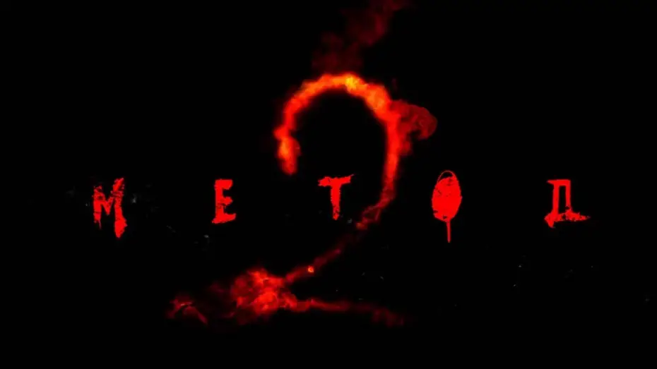 Видео к сериалу Метод — Тизер №1. Сезон 2