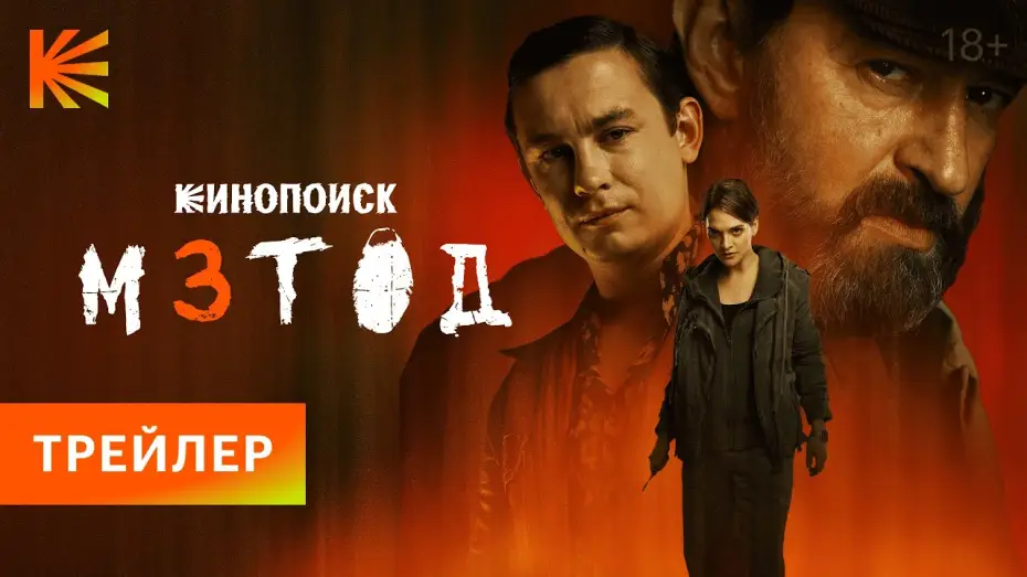 Видео к сериалу Метод — Метод 3 I Трейлер I Смотрите с 20 ноября