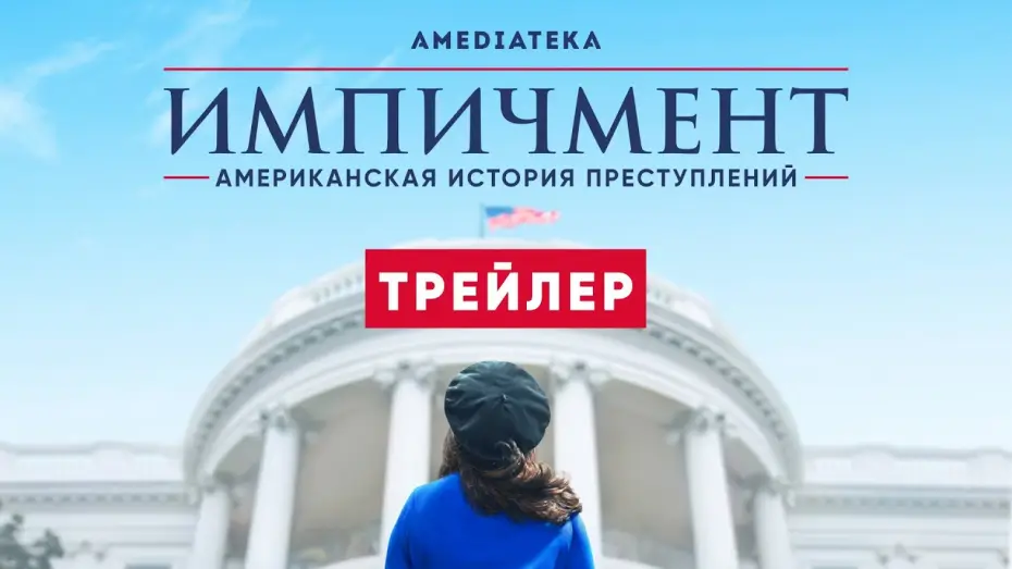 Видео к сериалу Американская история преступлений — Импичмент: американская история преступлений | 3 сезон | Амедиатека (2021)