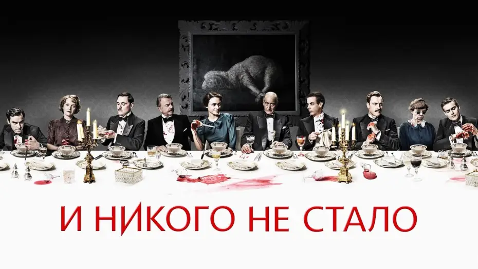 Видео к сериалу И никого не стало — И никого не стало | Трейлер