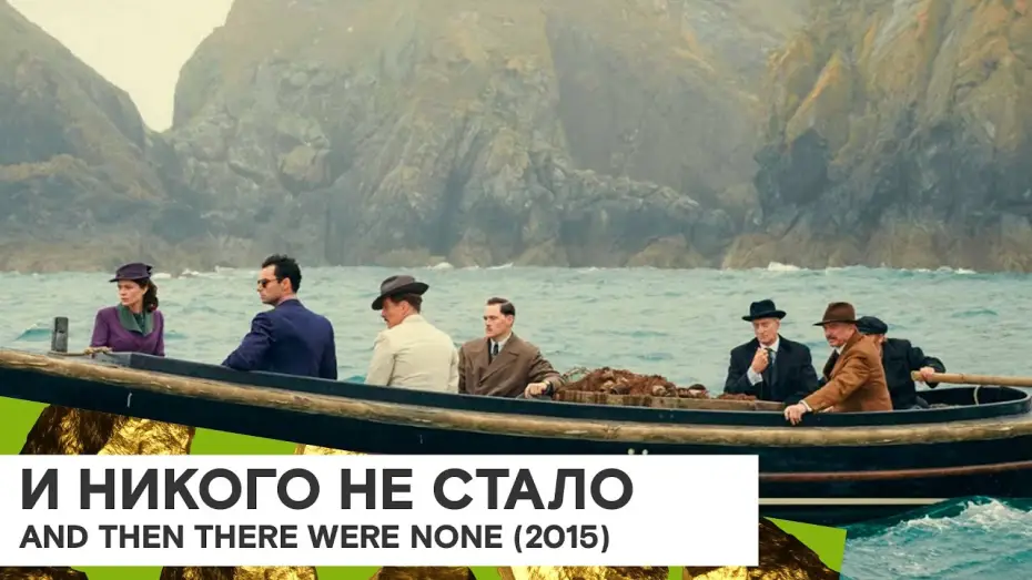 Видео к сериалу И никого не стало — И никого не стало — «И никого не стало» (And Then There Were None/ Великобритания 🇬🇧/ 2015/ 3x60 мин./ Крэйг Вивейрос)