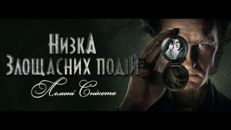 Видео к сериалу Лемони Сникет: 33 несчастья — Низка злощасних подій (Сезон 1) | Український трейлер