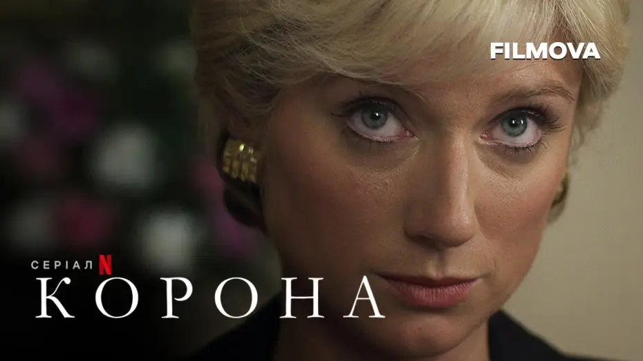 Видео к сериалу Корона — Корона: Сезон 6. Частина 1 | Український дубльований трейлер | Netflix