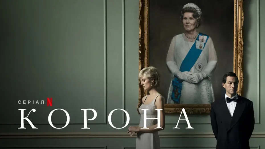 Видео к сериалу Корона — Корона. Сезон 5 | Український тизер | Netflix