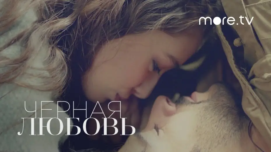 Видео к сериалу Чёрная любовь — Трейлер №1