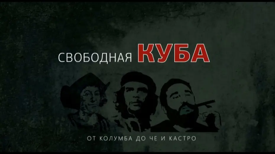 Видео к сериалу В неволе Острова свободы — Официальный русский трейлер документально-историчекого сериала Cuba Libre