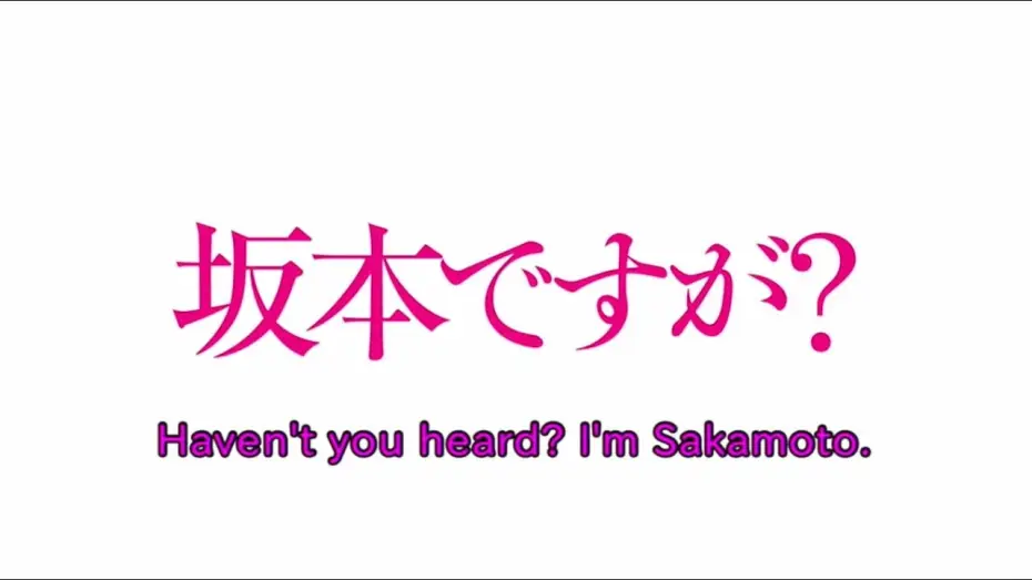 Видео к сериалу Я — Сакамото, а что? — 【Animation】Haven't you heard I'm Sakamoto (Trailer)【English subtitles】
