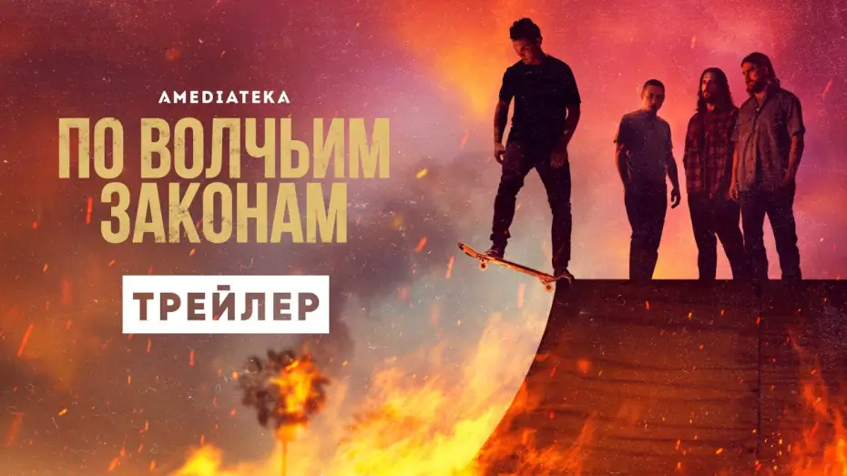 Видео к сериалу По волчьим законам — По волчьим законам | 6 сезон | Амедиатека (2022)