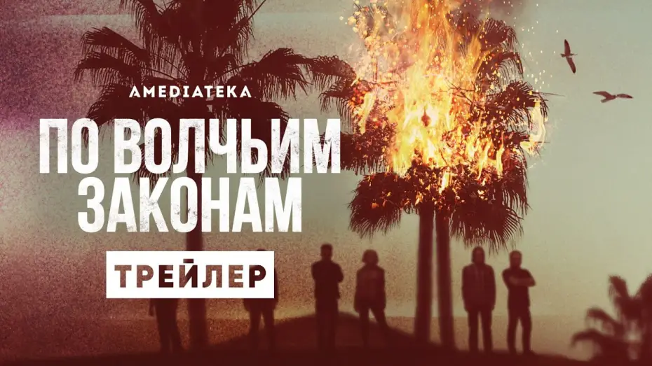 Видео к сериалу По волчьим законам — По волчьим законам | Трейлер | Амедиатека (2021)