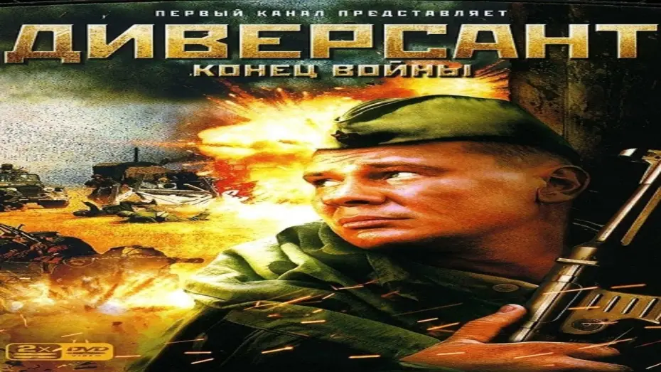 Видео к сериалу Диверсант. Конец войны — "Диверсант" Конец Войны Военный Сериал Россия (2007) ВОВ Трейлер