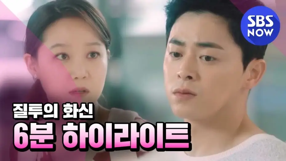 Видео к сериалу Воплощение ревности — SBS [질투의 화신] - 하이라이트 영상