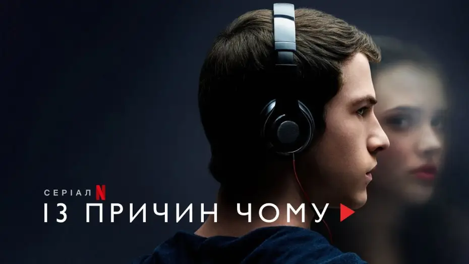 Видео к сериалу 13 причин почему — 13 причин чому | 13 Reasons Why | Трейлер | Українські субтитри | Netflix