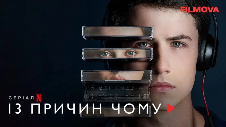 Видео к сериалу 13 причин почему — 13 причин чому | Фрагмент українською | Netflix