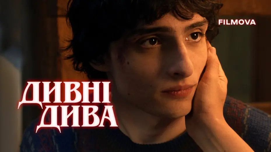 Видео к сериалу Очень странные дела — Дивні дива 5 | Український дубльований трейлер