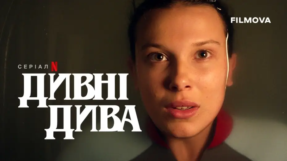 Видео к сериалу Очень странные дела — Український дубльований тизер