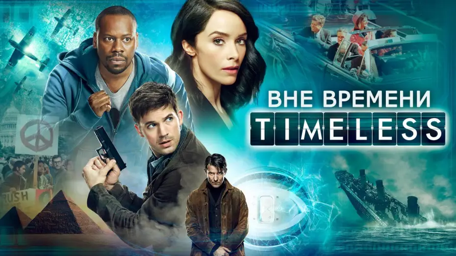 Видео к сериалу Вне времени — Вне времени (Timeless) русский трейлер 1-го сезона