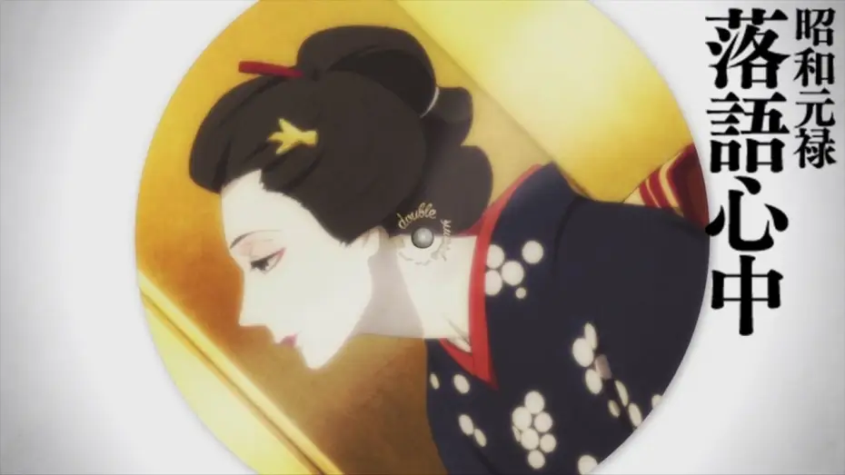 Видео к сериалу Сёва-Гэнроку: Двойное самоубийство по ракуго — Showa Genroku Rakugo Shinju - Opening 2 | Imawa no Shinigami