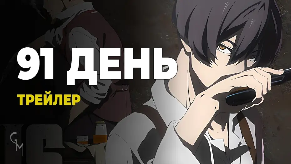Видео к сериалу 91 ДЕНЬ — 91 День / 91 Days (UA трейлер №2) [Gwean & Maslinka]