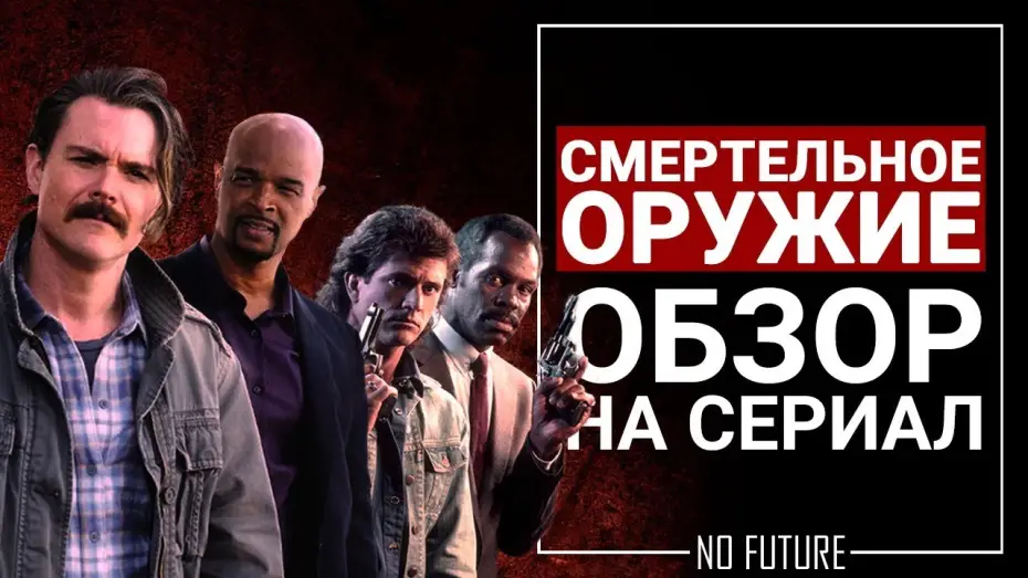 Видео к сериалу Смертельное оружие — Обзор сериала Смертельное оружие (Lethal weapon) 2017