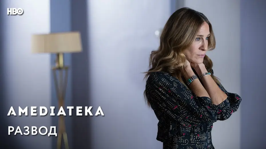 Видео к сериалу Развод — Развод | Divorce | Тизер