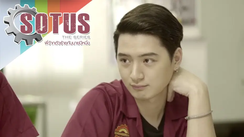 Видео к сериалу โซตัสเอสเดอะซีรีส์ — SOTUS The Series l So Toot : พี่ว้ายตัวร้ายกับนายปีหนึ่ง