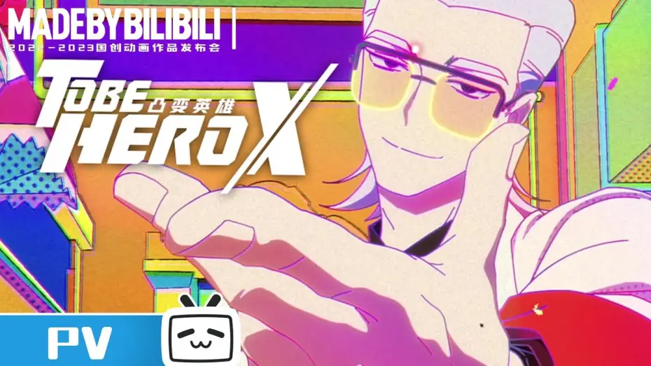 Видео к сериалу Быть героем — 【2022-2023国创动画作品】这个世界需要英雄！我们将一切拯救！《凸变英雄X》【加入会员专享最新集】