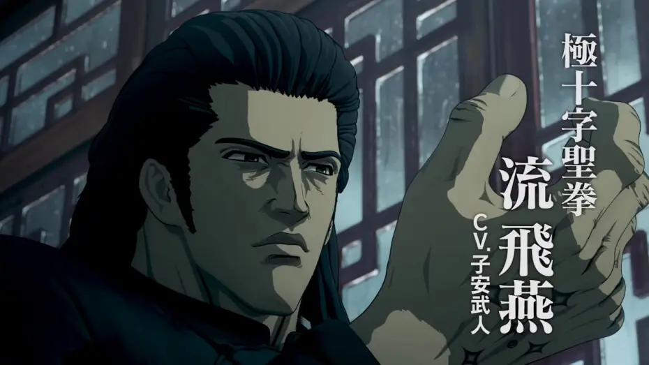 Видео к сериалу Кулак синих небес: Перерождение — アニメ「蒼天の拳 REGENESIS」 本予告