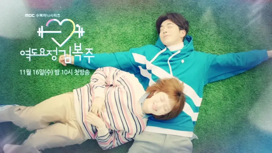 Видео к сериалу Фея тяжелой атлетики — [NEW] Weightlifting Fairy Kim Bok Ju 1st teaser, 역도요정 김복주 1차 티저