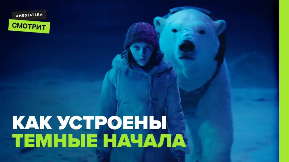 Видео к сериалу Тёмные начала — Как устроены «Тёмные начала»