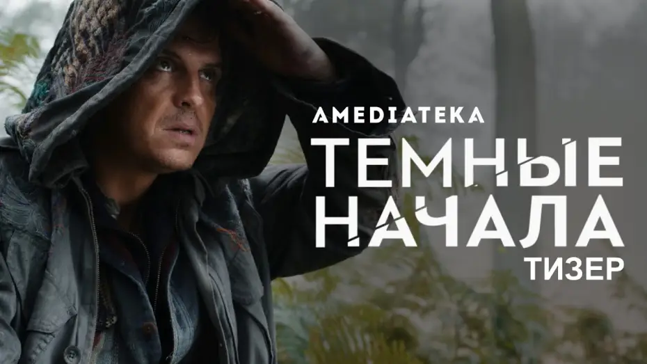 Видео к сериалу Тёмные начала — Series 2 — Темные начала, 2 сезон | His Dark Materials, 2 season | Русский тизер (2020)