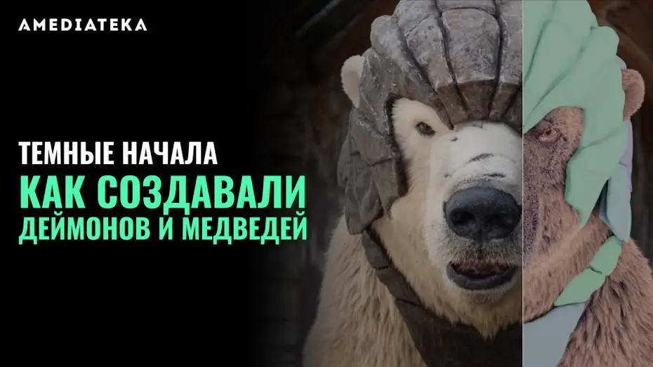 Видео к сериалу Тёмные начала — Как создавали деймонов и медведей