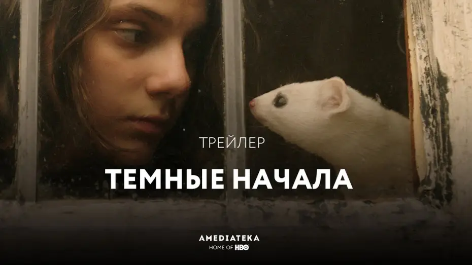 Видео к сериалу Тёмные начала — Трейлер №1. Сезон 1