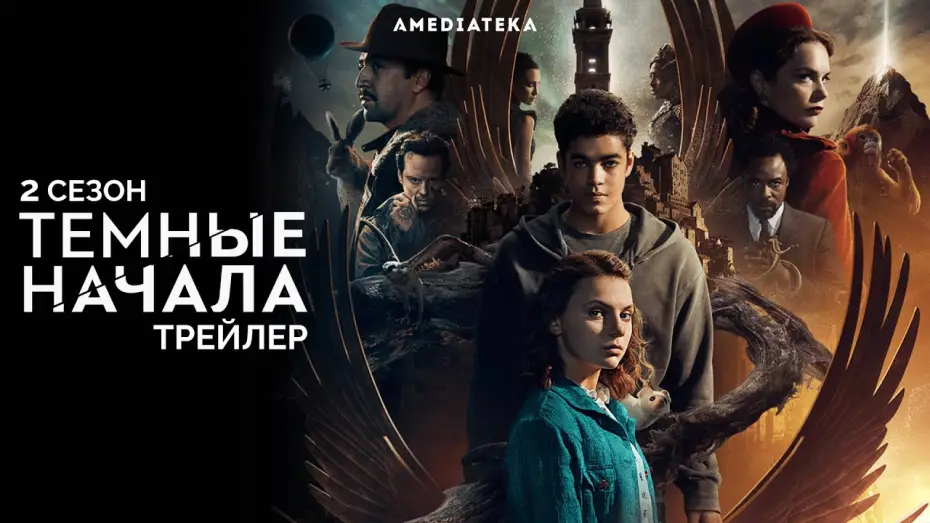 Видео к сериалу Тёмные начала — Трейлер №1. Сезон 2