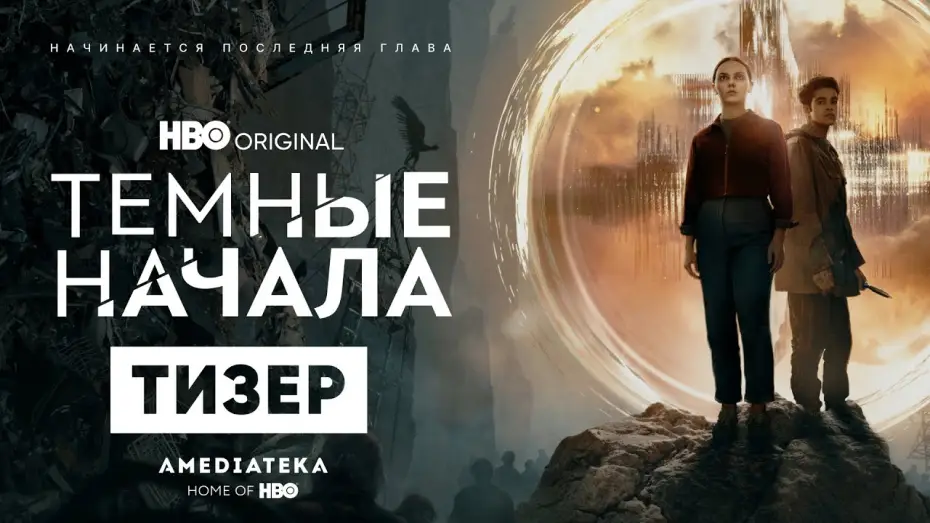 Видео к сериалу Тёмные начала — Темные начала | 3 сезон | Амедиатека (2022)