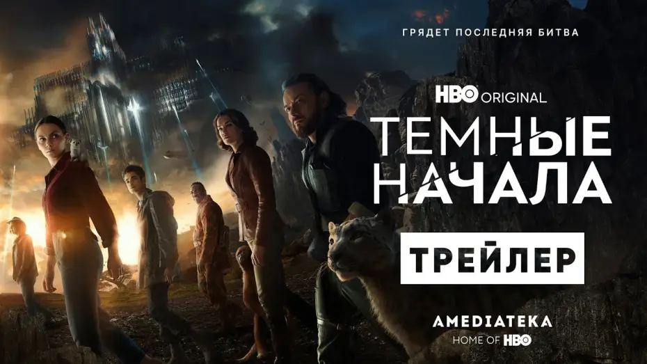 Видео к сериалу Тёмные начала — Темные начала | 3 сезон | Трейлер | Амедиатека (2022)