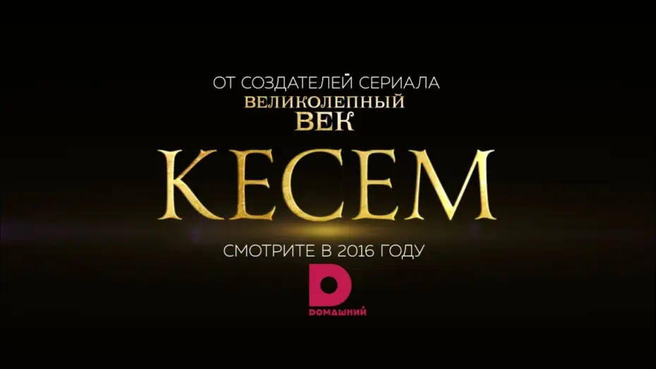 Видео к сериалу Великолепный век: Империя Кёсем — КЕСЕМ: первый официальный тизер!