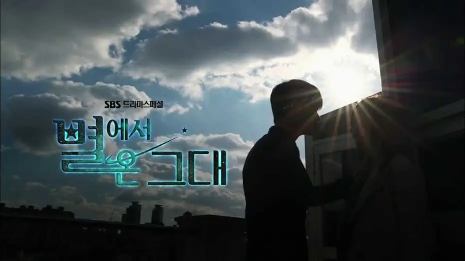 Видео к сериалу Человек со звезды — SBS [별에서온그대] - Coming soon Teaser 1차