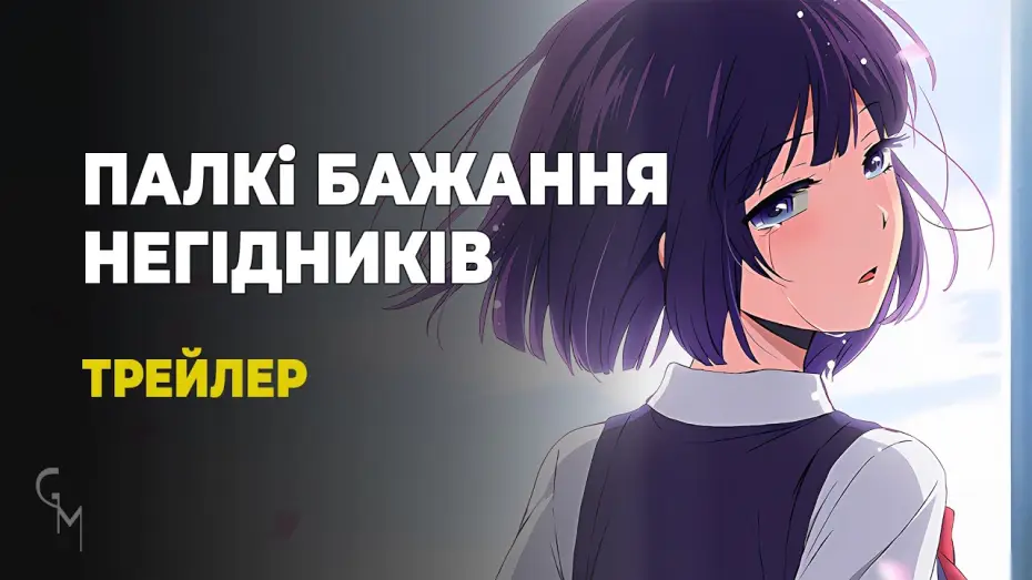 Видео к сериалу Тайные желания отвергнутых — Палкі бажання негідників / Kuzu no Honkai (Trailer №2) [Gwean and Maslinka]