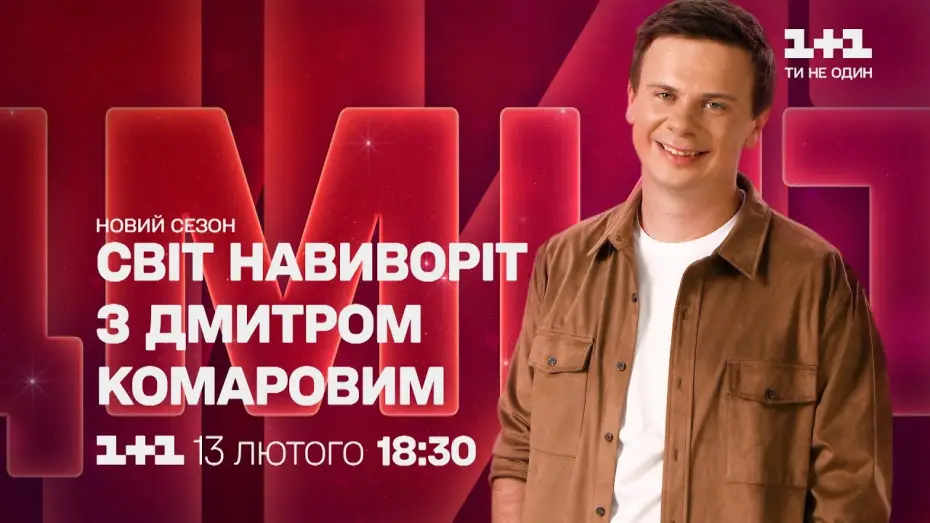 Видео к сериалу Мир наизнанку — Грандіозна прем’єра нового сезону «Світу навиворіт» з 13 лютого на 1+1