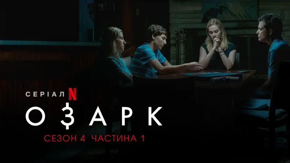 Видео к сериалу Озарк — Озарк. 4 сезон. 1 частина | Ozark. Season 4 Part 1 | Українське дублювання і субтитри | Netflix