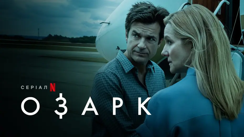 Видео к сериалу Озарк — Озарк. Сезон 4 | Ozark: Season 4 | Український тизер | Netflix