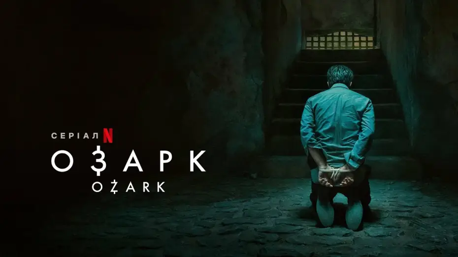 Видео к сериалу Озарк — Озарк | Ozark | Трейлер (укр. субтитри) | Netflix