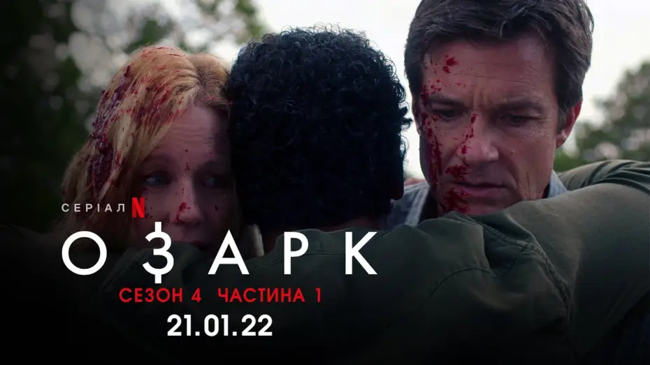 Видео к сериалу Озарк — Озарк. 4 cезон. Анонс дати виходу | Ozark. Season 4. Date Announcement | Netflix