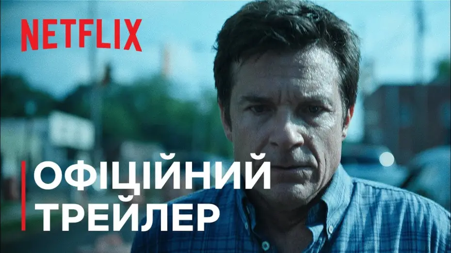 Видео к сериалу Озарк — Озарк: Сезон 4. Частина 2 | Офіційний трейлер | Netflix