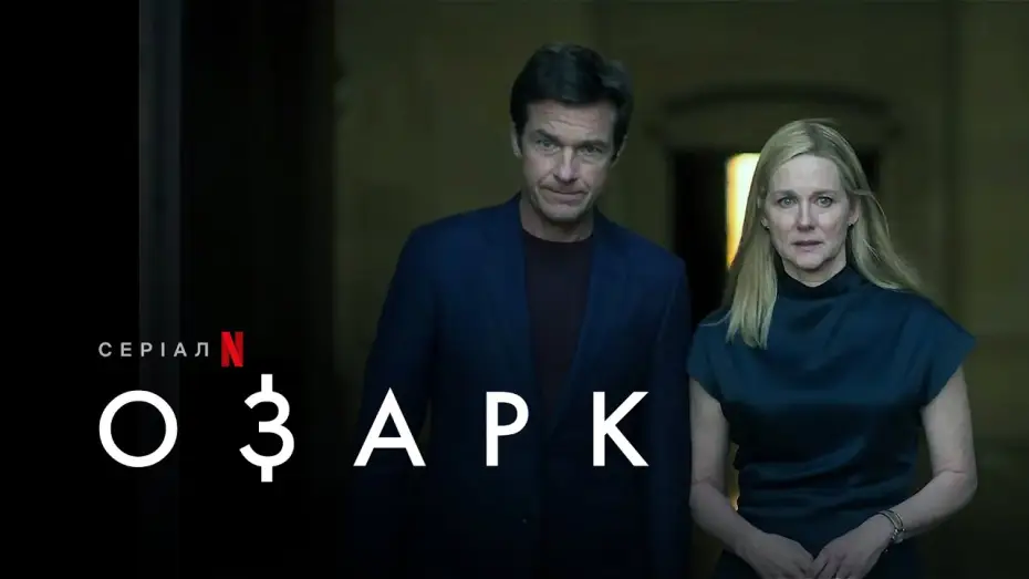 Видео к сериалу Озарк — Озарк: Сезон 4 | Ozark: Season 4 | Український трейлер 1 частини  | Netflix