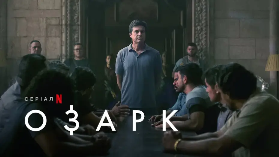 Видео к сериалу Озарк — Озарк: Сезон 4. Частина 2 |  Tрейлер | Українські субтитри | Netflix