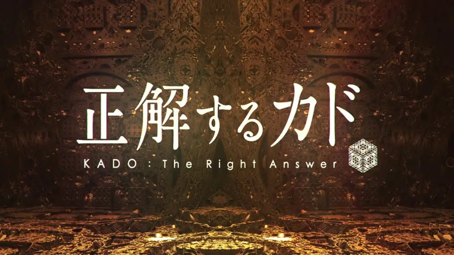 Видео к сериалу Правильный ответ: «Кадо» — 『正解するカド KADO:The Right Answer』PV