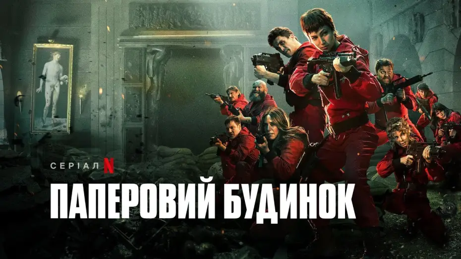 Видео к сериалу Бумажный дом — Паперовий будинок. Частина 5, том 2 | Money Heist: Part 5 Vol. 2 | Український трейлер | Netflix